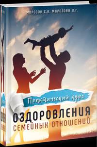 Практический курс оздоровления семейных отношений