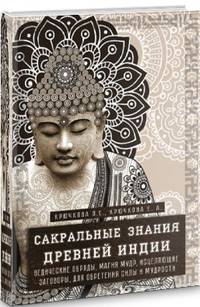 Сакральные знания Древней Индии. Ведические обряды, магия мудр, исцеляющие заговоры