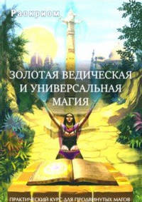 Золотая ведическая и универсальная магия