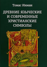 Древние языческие и современные христианские символы