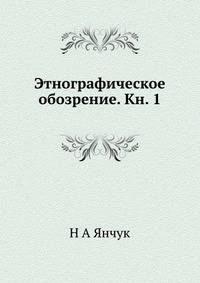 Этнографическое обозрение. Кн. 1
