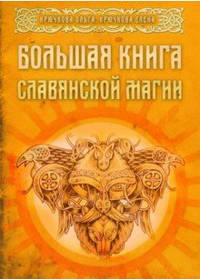 Большая книга славянской магии