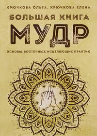 Большая книга мудр. Основы восточных исцеляющих практик