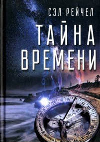 Тайна времени