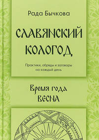 Славянский кологод. Время года весна. Практики, обряды и заговоры на каждый день