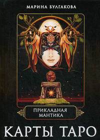 Прикладная мантика. Карты Таро
