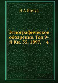 Этнографическое обозрение. Год 9-й Кн. 35. 1897, 4