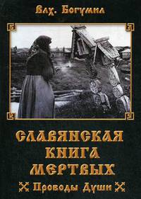 Славянская книга мертвых. Проводы Души