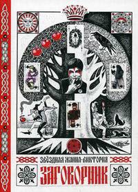 Заговорник
