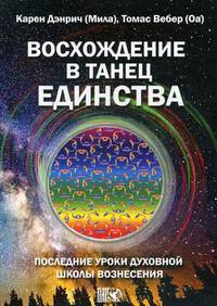 Восхождение в танец единства. Последние уроки Духовной Школы Вознесения