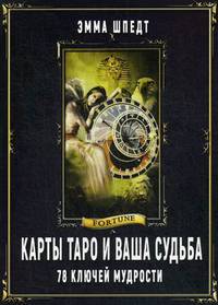 Карты таро и ваша судьба. 78 ключей ключей мудрости