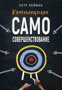 Комплексное самосовершенствование. Практическое руководство