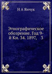 Этнографическое обозрение. Год 9-й Кн. 34. 1897, 3
