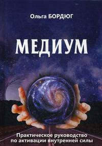 Медиум. Практическое руководство по активации внутренней силы