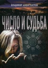 Число и судьба