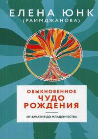 Обыкновенное чудо рождения. От зачатия до младенчества