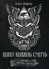Книга Княжны Смерть. Свиток Смерти