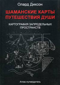 Шаманские карты путешествия души. Картография запредельных пространств. Народы Крайнего Севера, Сибири и Дальнего Востока. Атлас-путеводитель