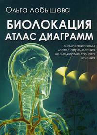 Биолокация. Атлас диаграмм. Биолокационный метод определения не медикаментозного лечения
