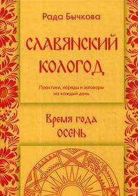 Славянский кологод. Время года Осень. Практики, обряды, заговоры на каждый день
