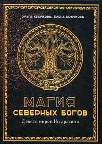 Магия северных богов. Девять миров Иггдрасиля