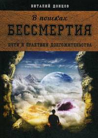 В поисках бессмертия. Пути и практики долгожительства