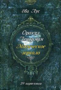 Оракул Ленорман. Магическое зеркало. Инструкция + 39 карт