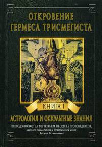Откровение Гермеса Трисмегиста. Книга 1: Астрология и оккультные знания