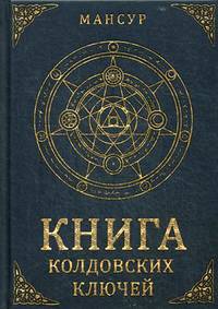 Книга колдовских ключей