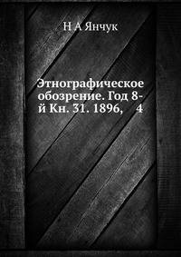 Этнографическое обозрение. Год 8-й Кн. 31. 1896, 4
