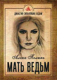 Мать Ведьм
