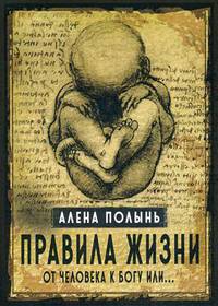 Правила жизни. От человека к Богу или…