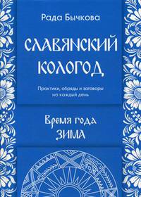 Славянский кологод. Время года Зима. Практики, обряды и заговоры на каждый день