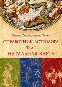 Справочник астролога. Том 1: Натальная карта