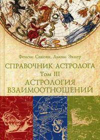 Справочник астролога. Том 3: Астрология взаимоотношений. Синастрия