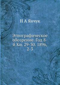 Этнографическое обозрение. Год 8-й Кн. 29-30. 1896, 2-3