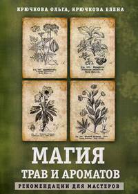 Магия трав и ароматов. Рекомендации для мастеров