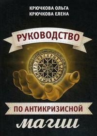 Руководство по антикризисной магии