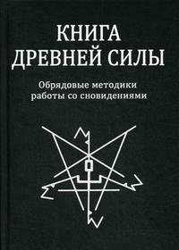 Книга древней силы. Обрядовые методики работы со сновидениями