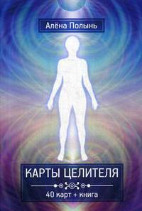 Карты целителя (40 карт + инструкция)