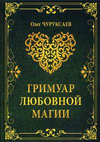 Гримуар любовной магии