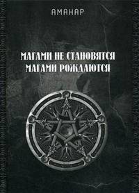 Магами не становятся, Магами рождаются