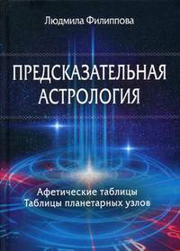 Предсказательная астрология. Афетические таблицы. Таблицы планетарных узлов