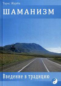 Шаманизм. Введение в традицию