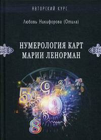 Нумерология карт Марии Ленорман. Малый оракул. Авторский курс