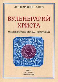 Вульнерарий христа. Мистическая книга ран Христовых. Том III. Части I-VIII