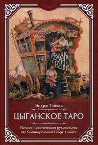 Цыганское Таро. Полное практическое пособие. 80 ламинированных карт + руководство