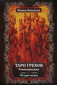 Таро Грехов. Реинкарнация. 78 карт + инструкция