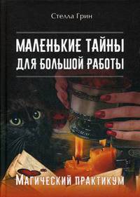 Маленькие тайны для большой работы. Магический практикум
