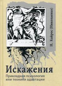 Искажения. Прикладная психология или техники адаптации